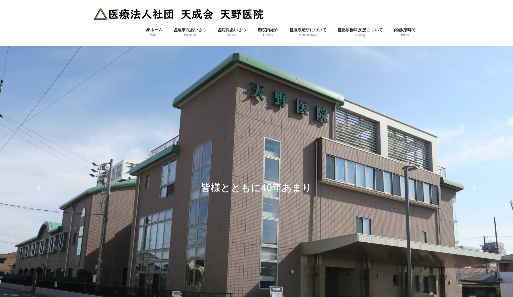 医療法人社団天成会天野医院