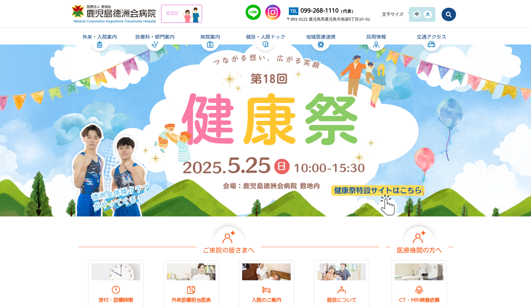 医療法人 徳洲会 鹿児島徳洲会病院