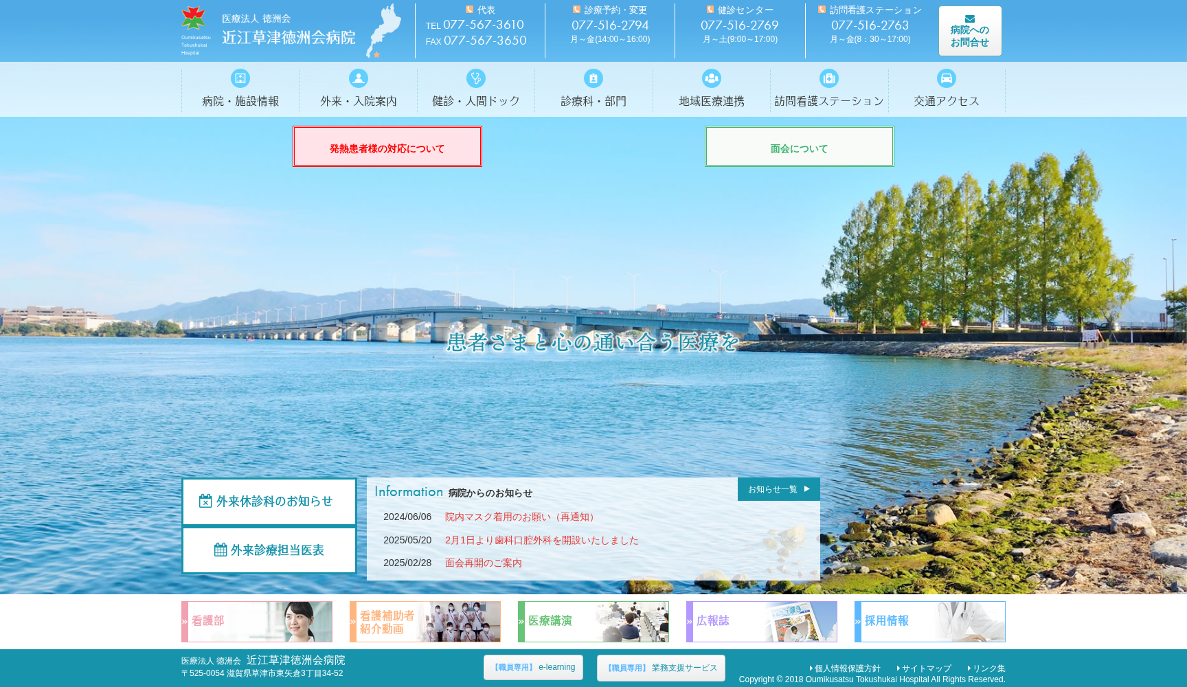 医療法人 徳洲会 近江草津徳洲会病院