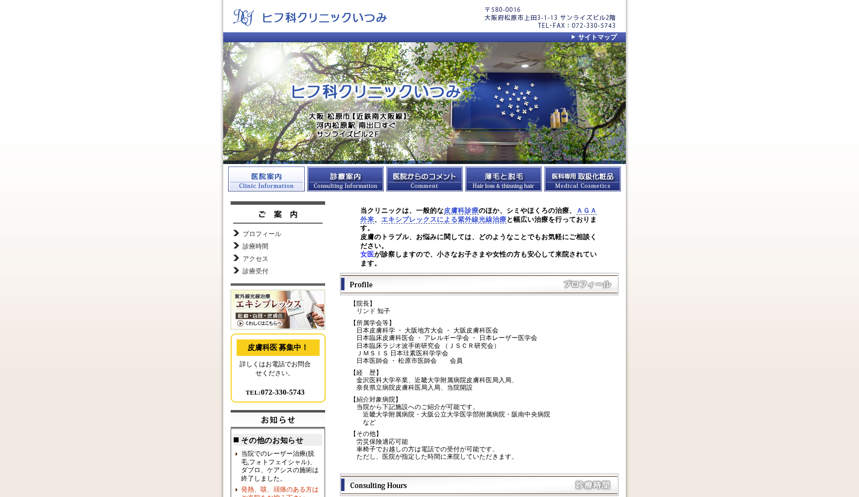 医療法人 ヒフ科クリニック いつみ