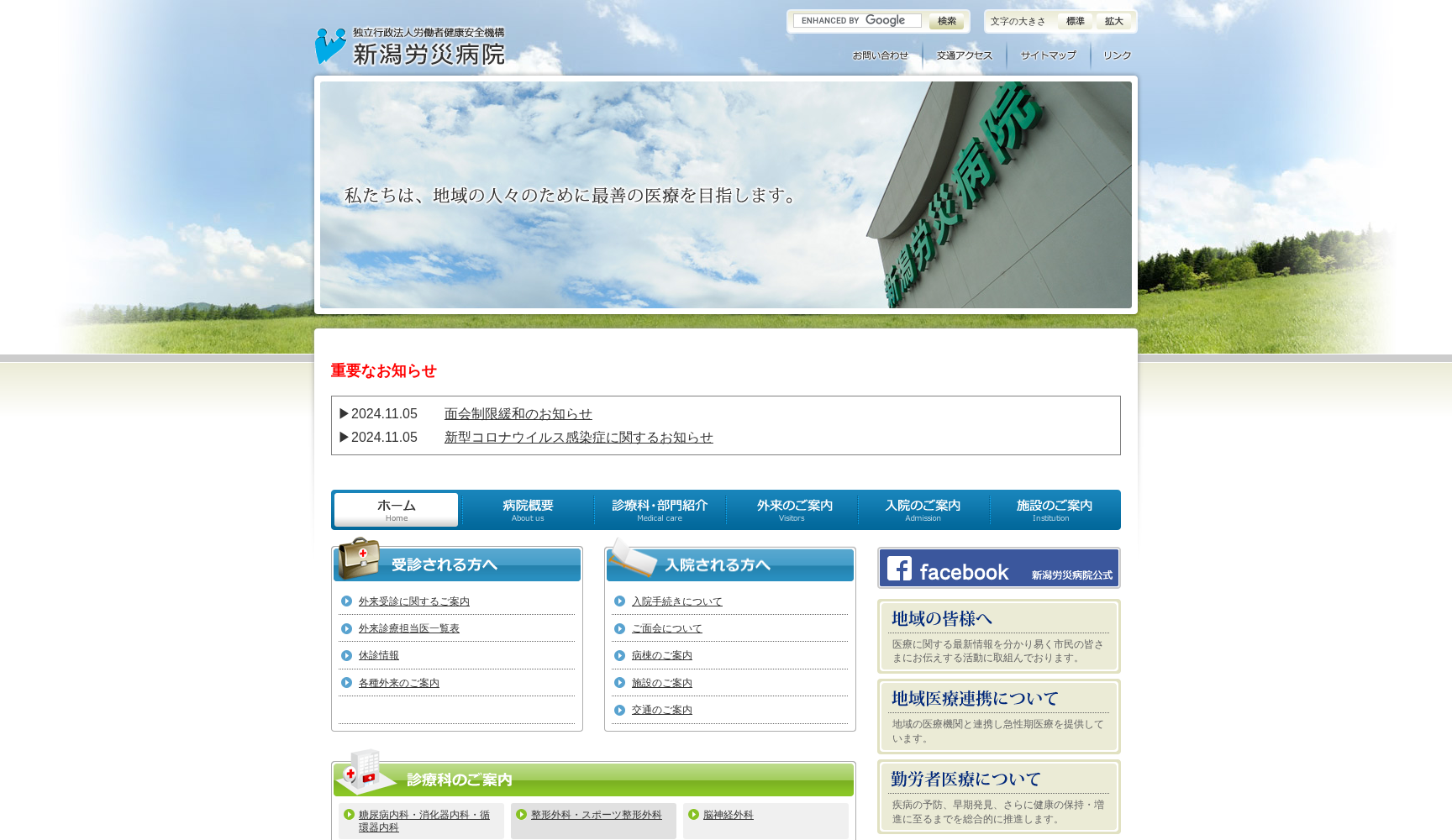 独立行政法人労働者健康安全機構新潟労災病院