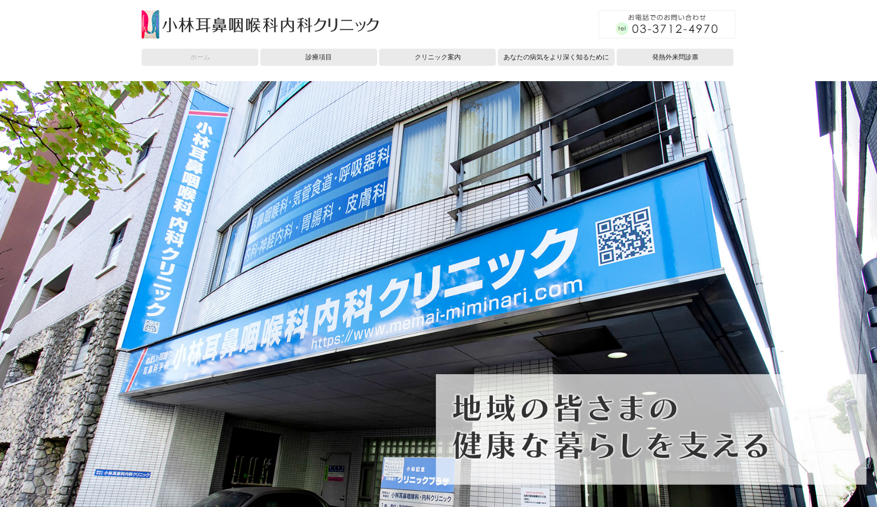 医療法人社団育謙会 小林耳鼻咽喉科内科クリニック