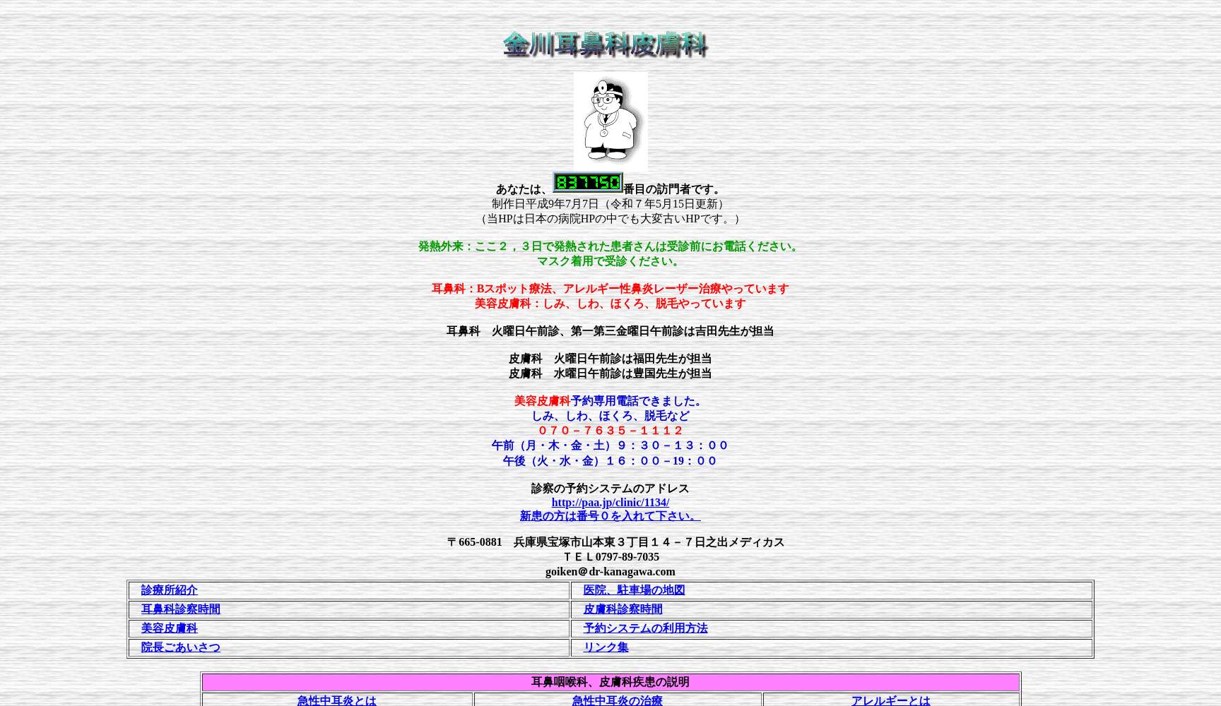 金川耳鼻科皮膚科