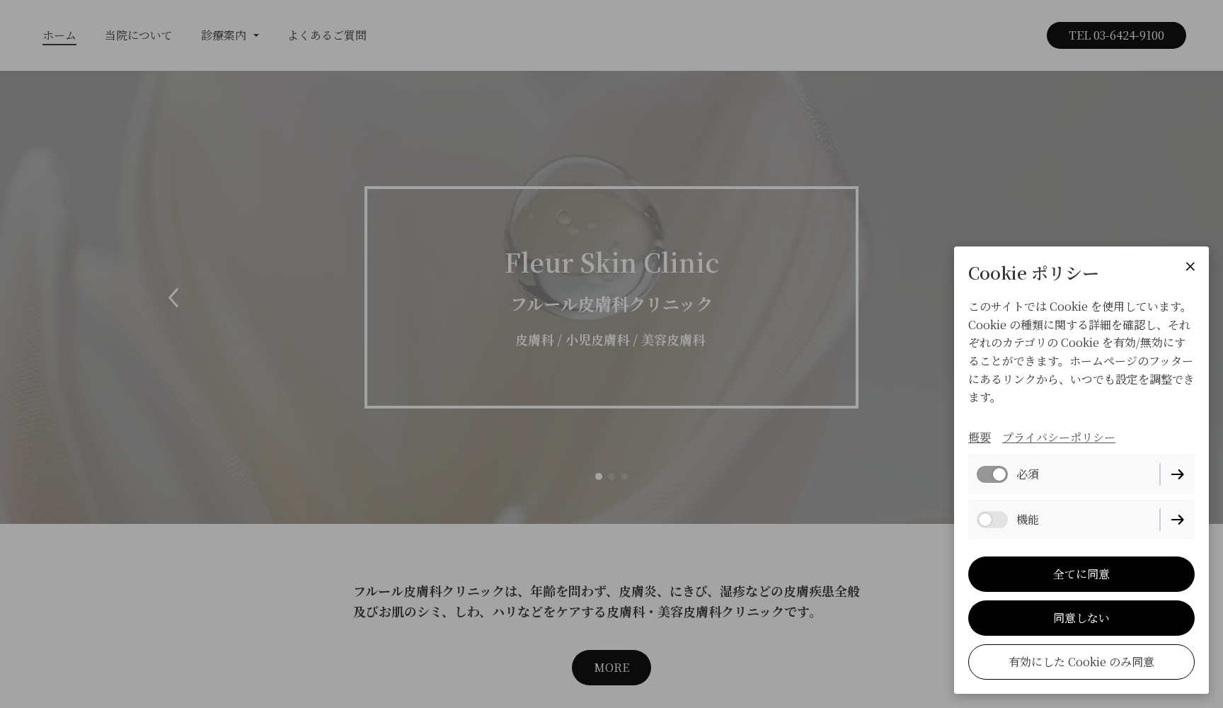 フルール皮膚科クリニック