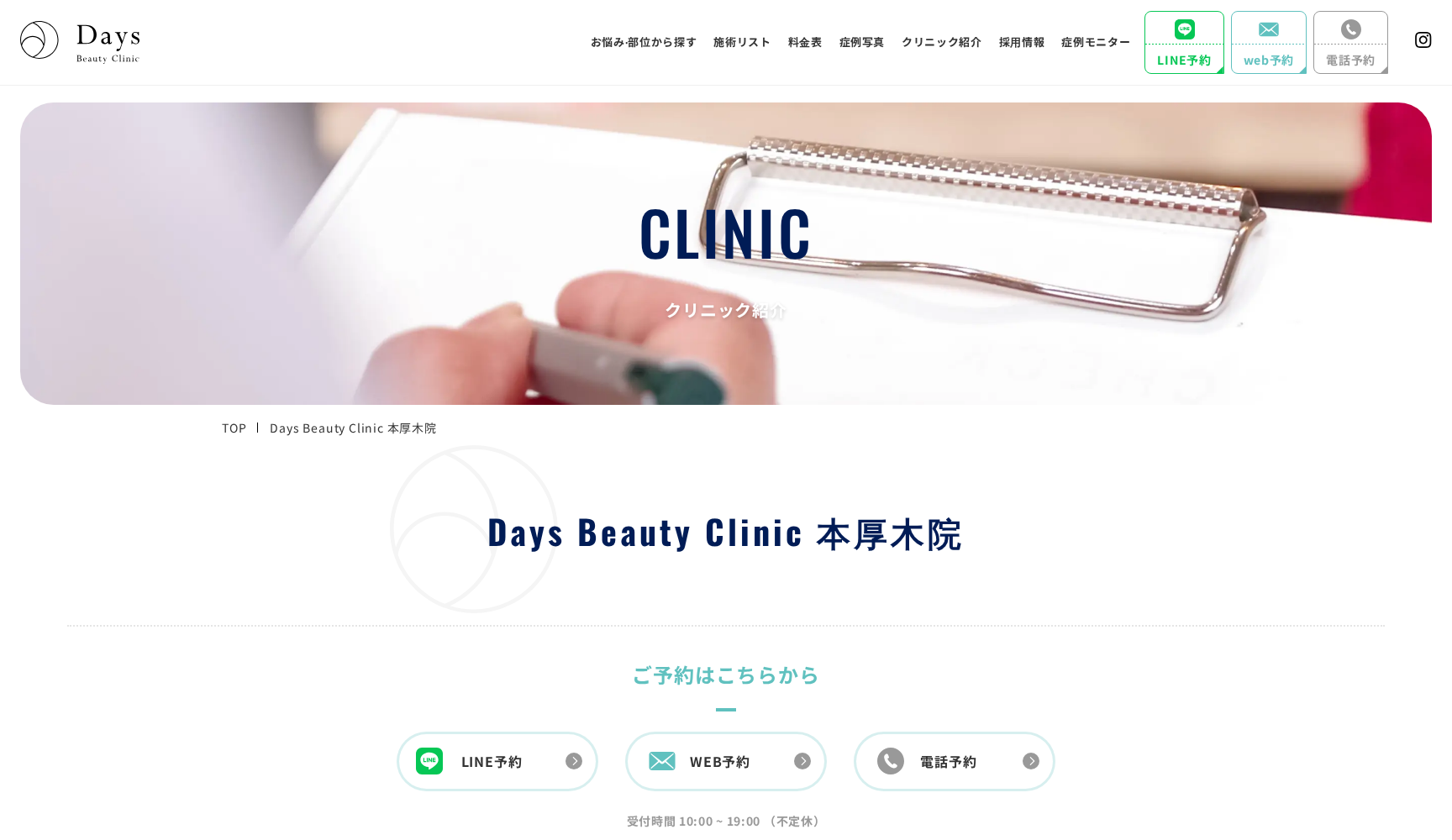 Days Beauty Clinic デイズビューティークリニック 本厚木院