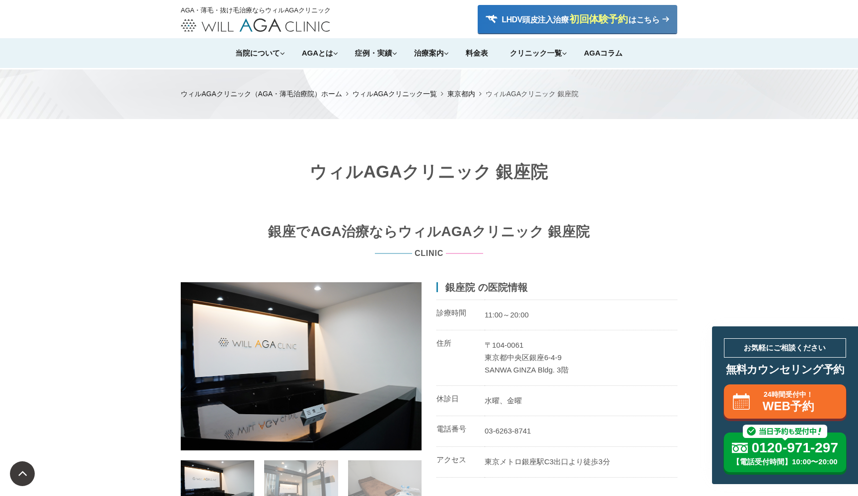 ウィルAGAクリニック 銀座院