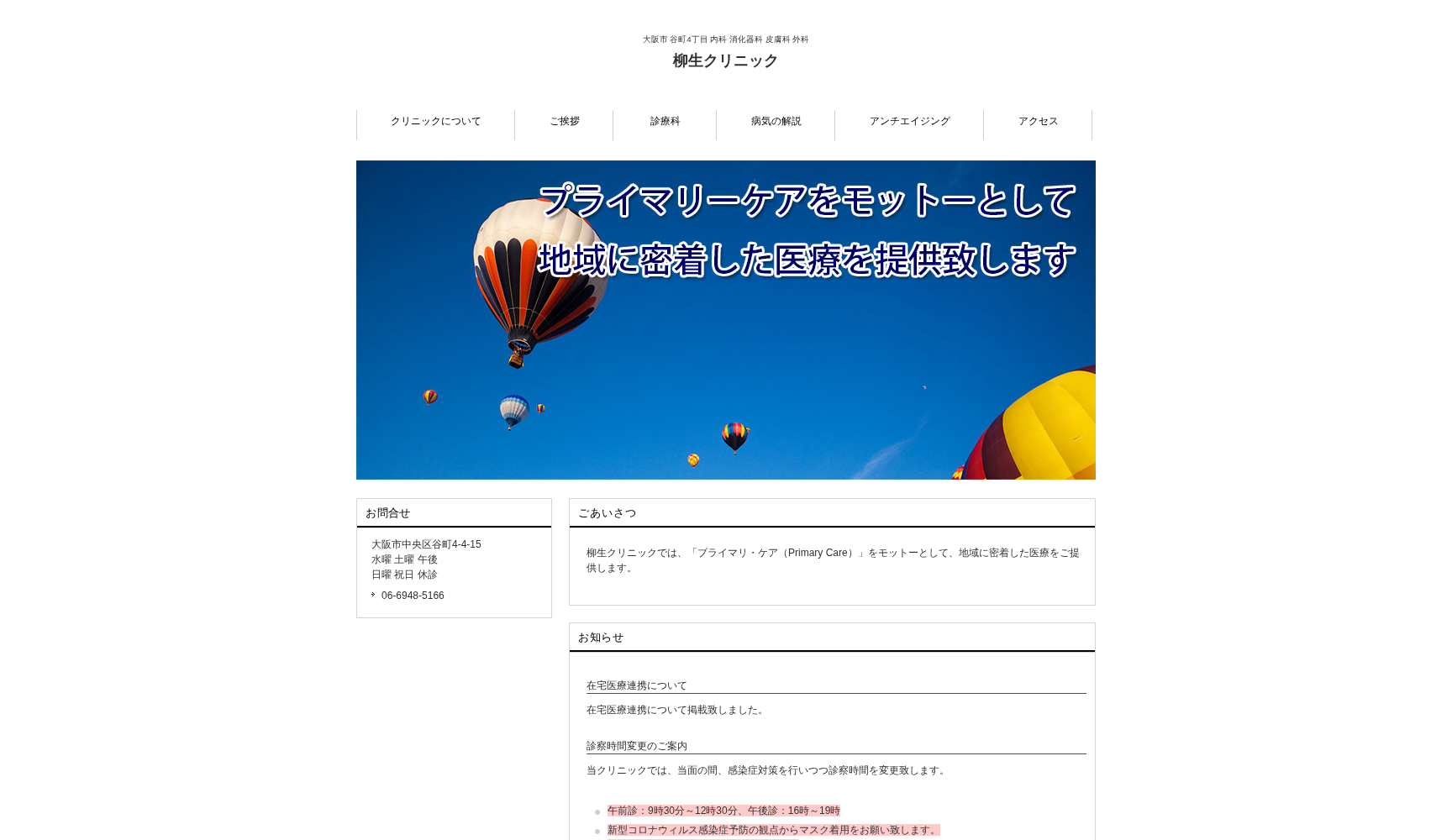 医療法人 遼蓮会 柳生クリニック