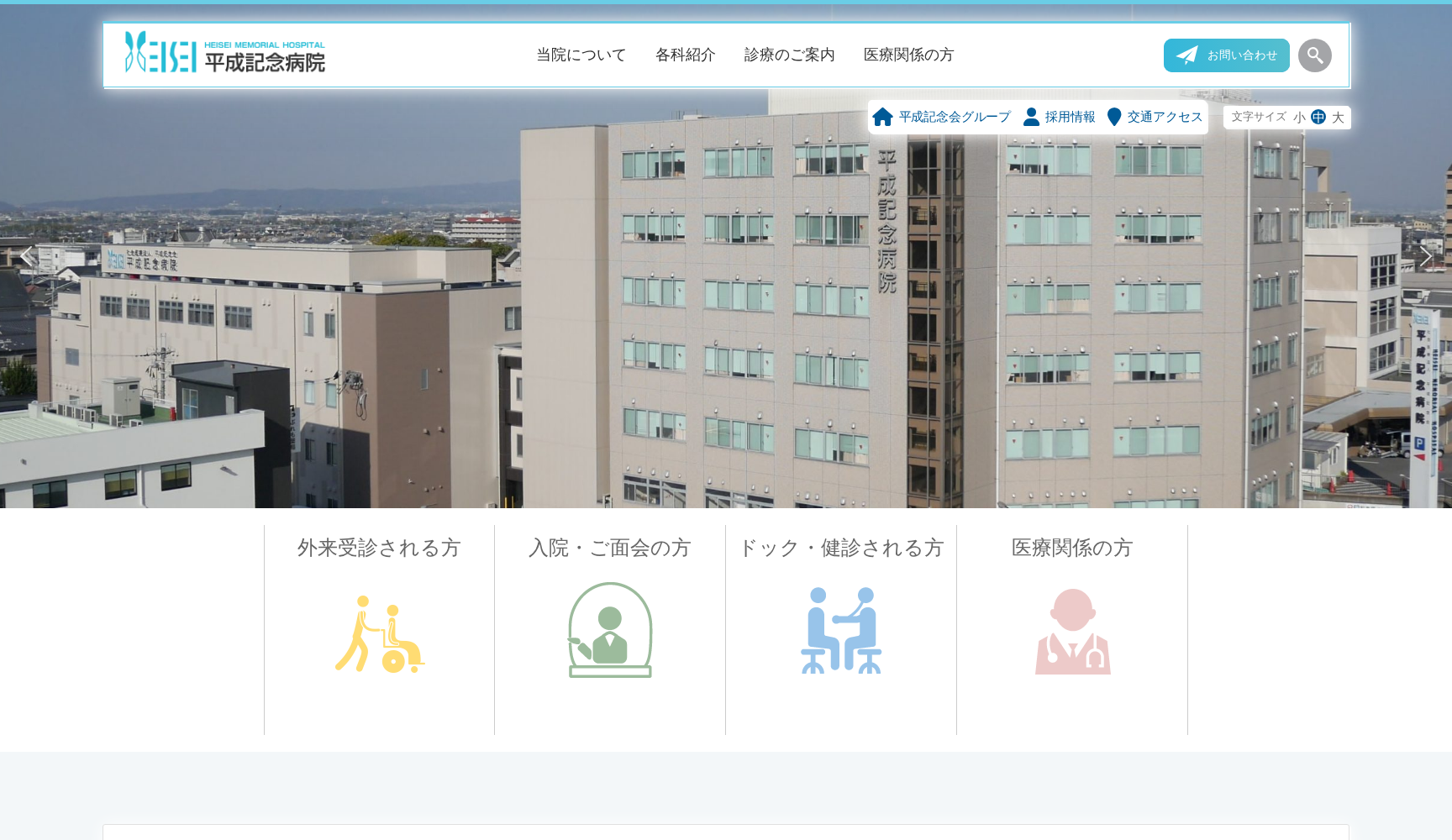 社会医療法人 平成記念会 平成記念病院