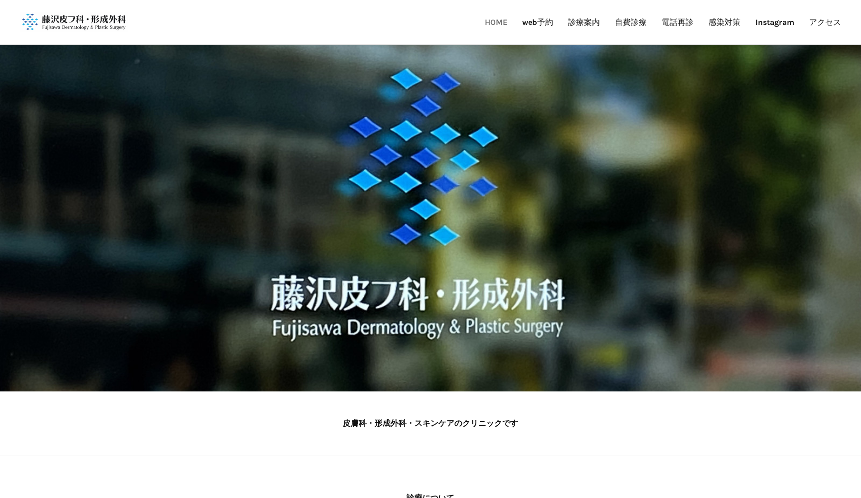 藤沢皮フ科・形成外科