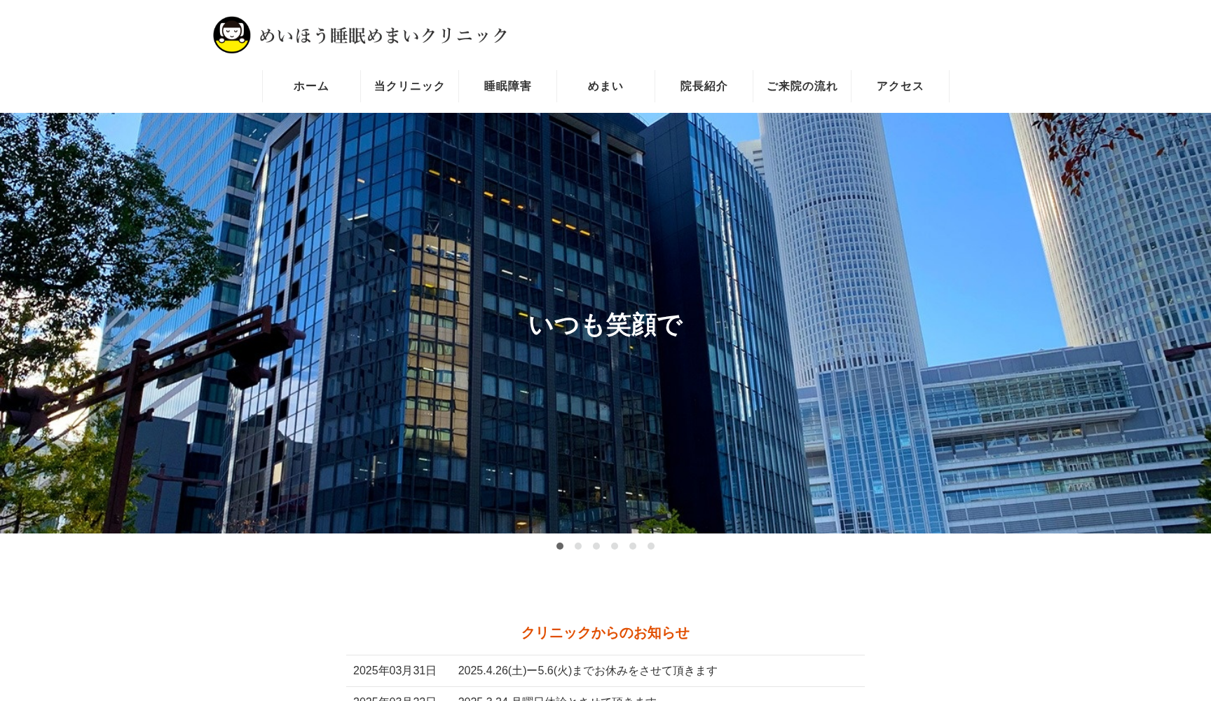 めいほう睡眠めまいクリニック