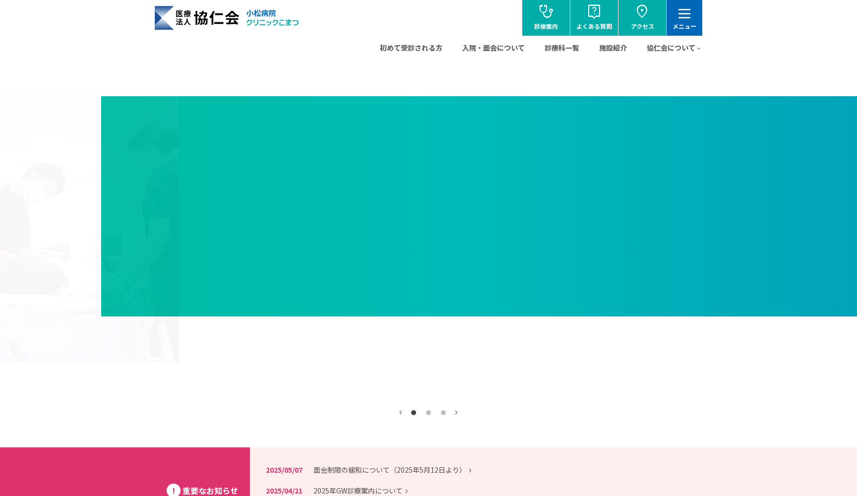 医療法人 協仁会 クリニックこまつ