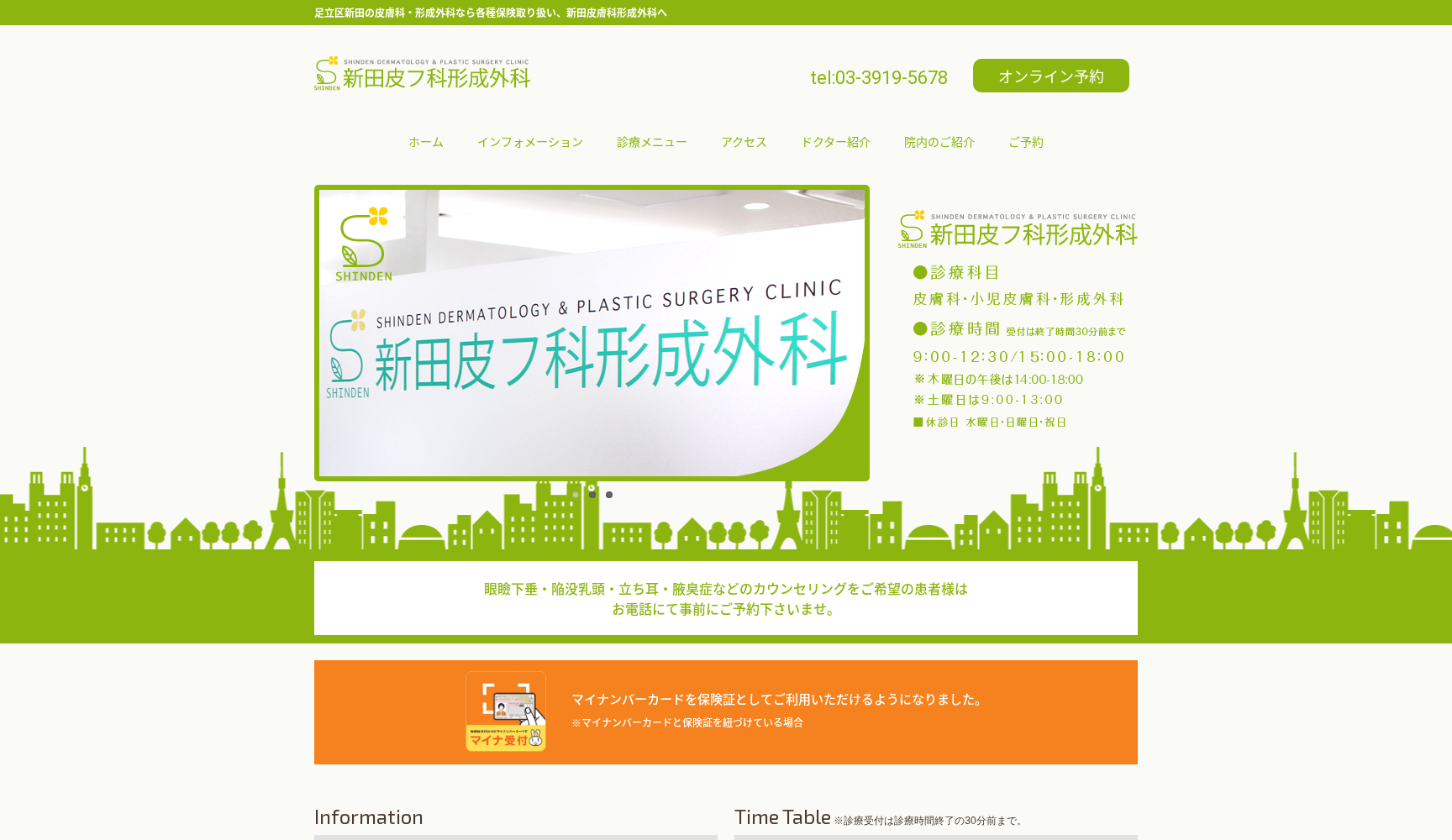 医療法人社団恵西会 新田皮フ科形成外科