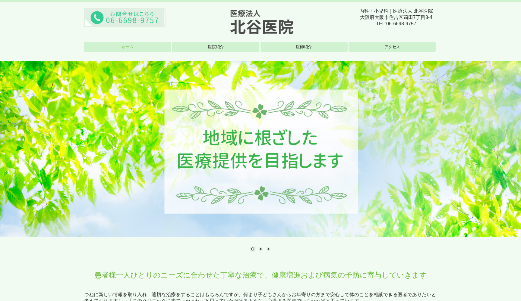 医療法人 北谷医院