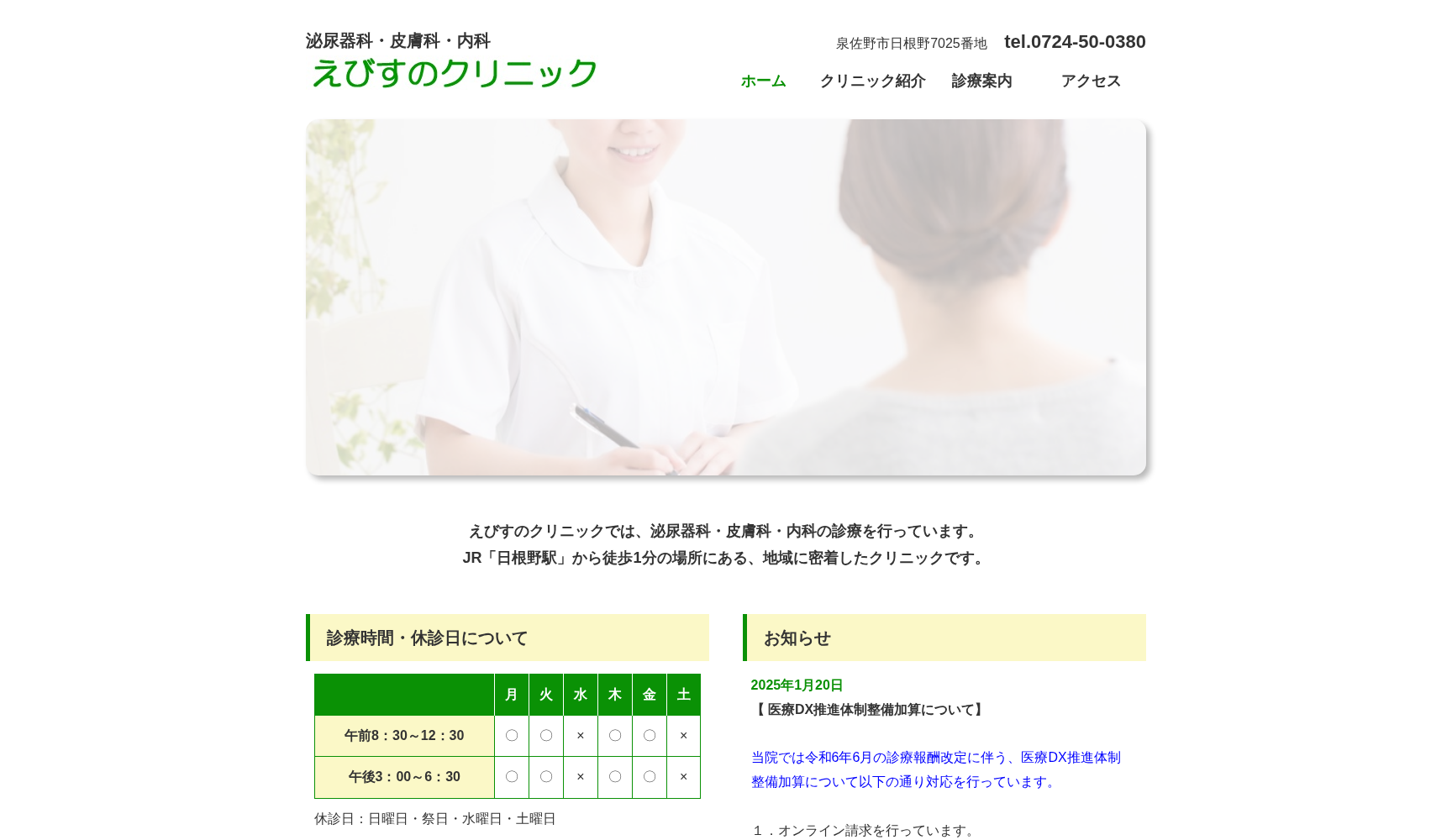 えびすのクリニック