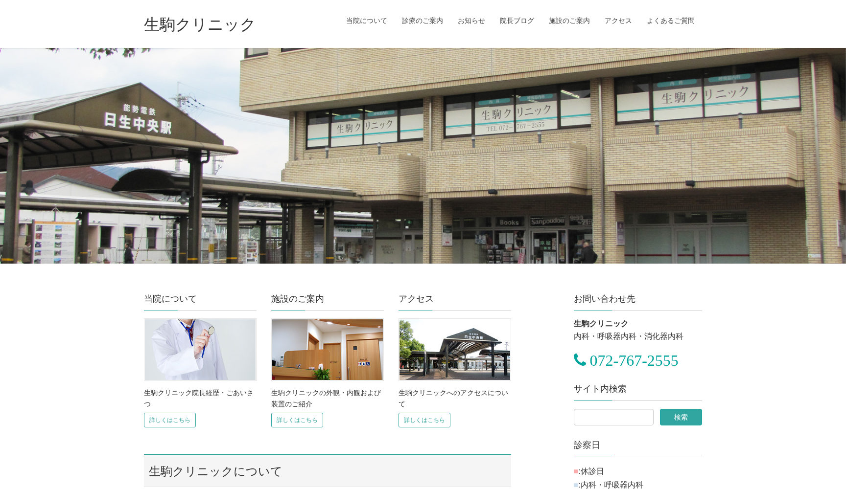 医療法人社団 衿正会 生駒クリニック