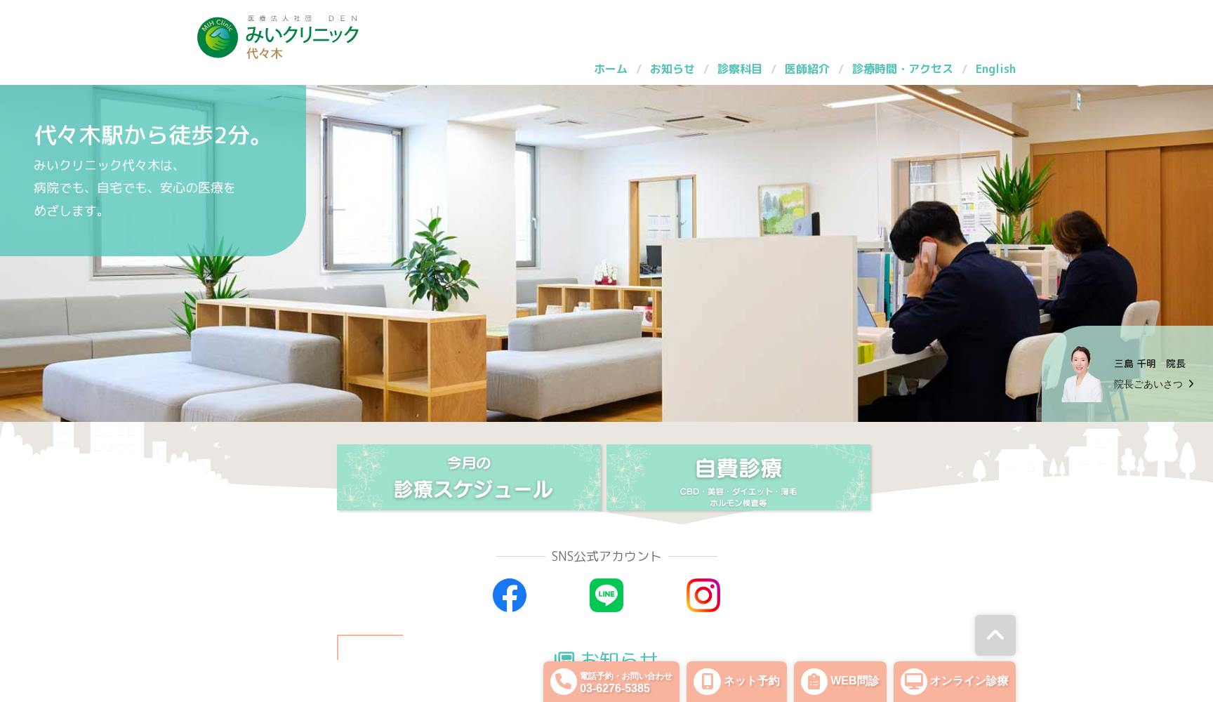 医療法人社団DEN みいクリニック代々木