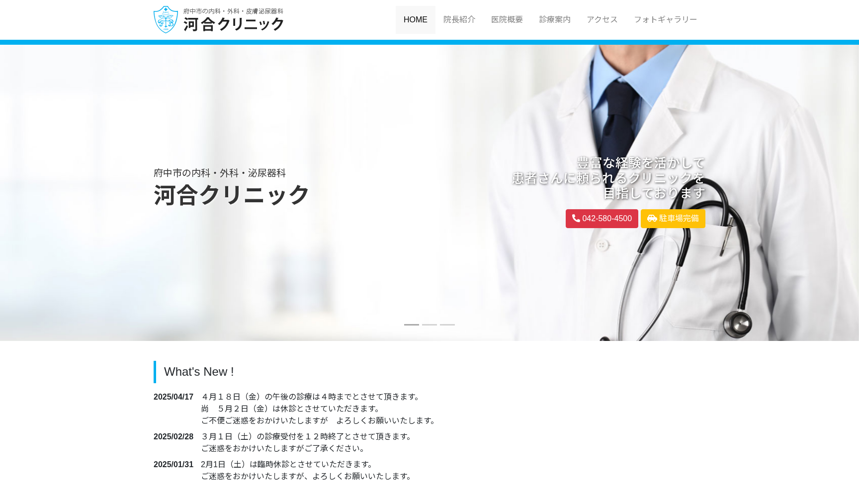 河合クリニック