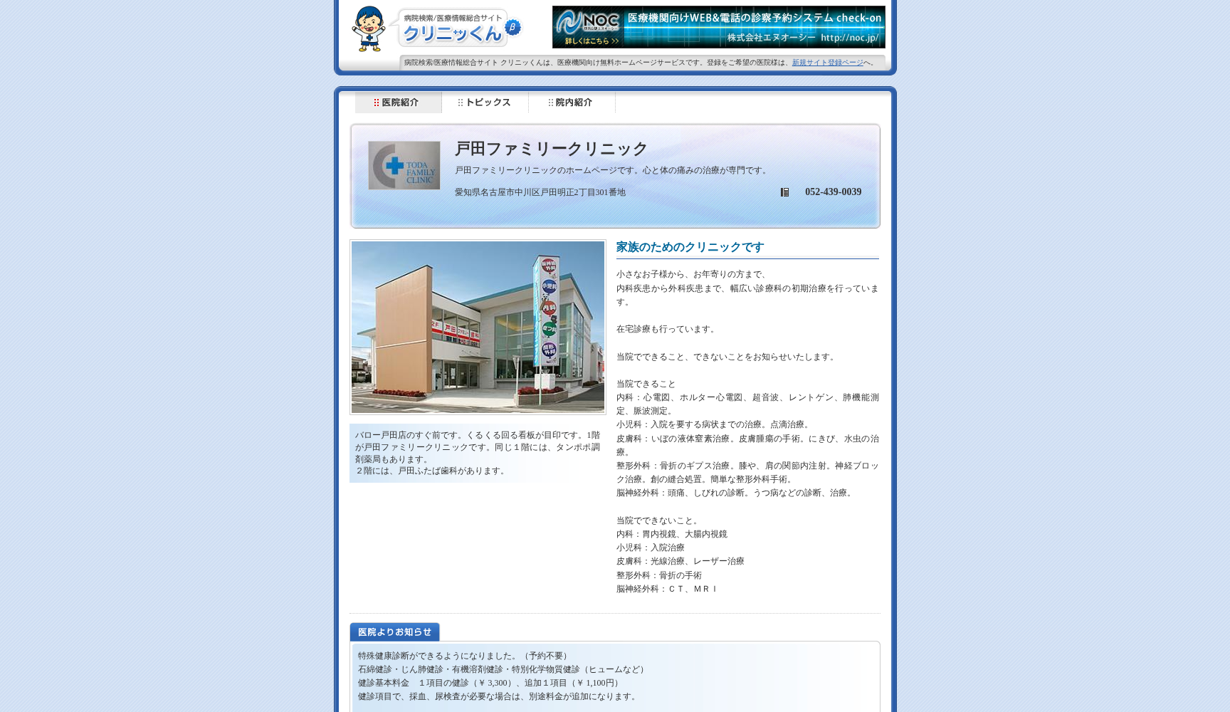 戸田ファミリークリニック