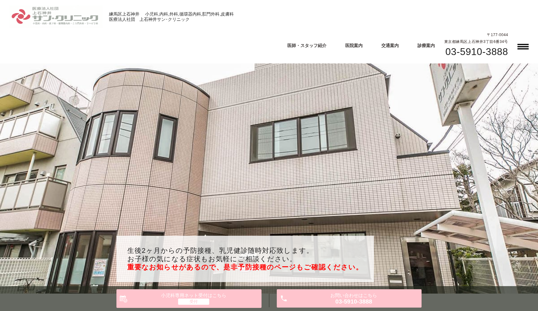 医療法人社団 上石神井サン・クリニック