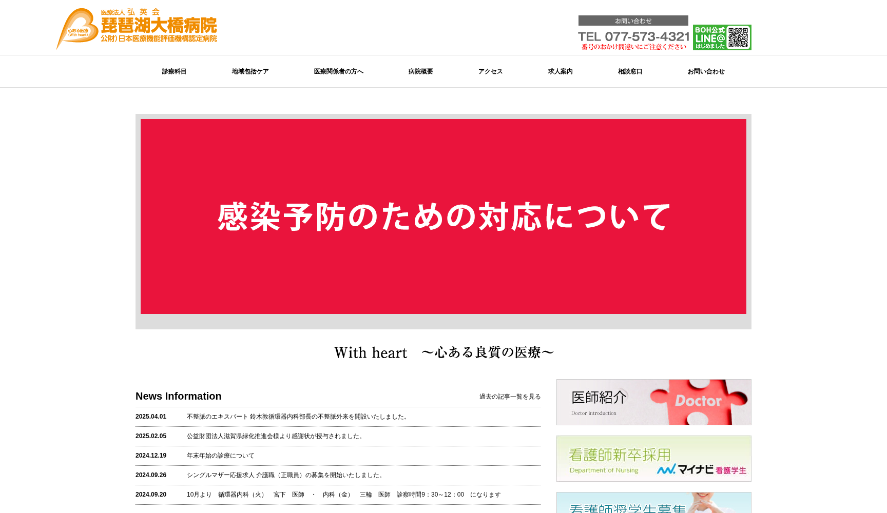 医療法人 弘英会 琵琶湖大橋病院