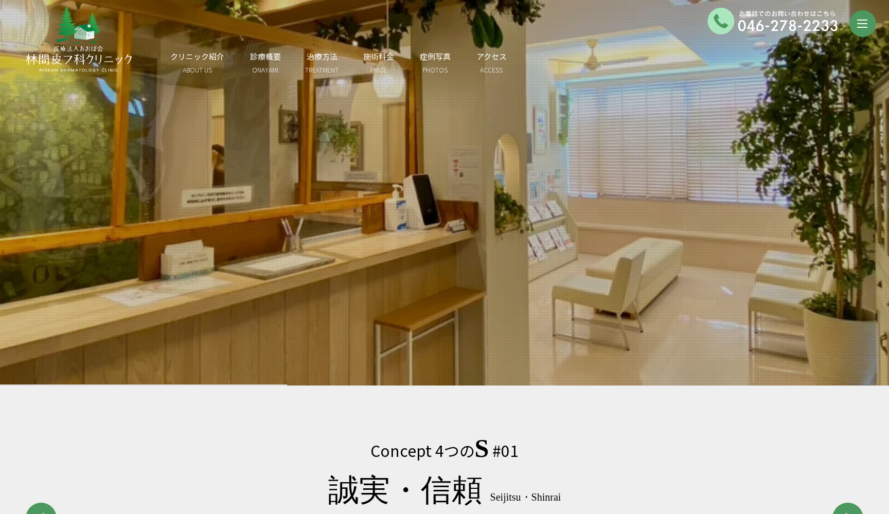 林間皮フ科クリニック