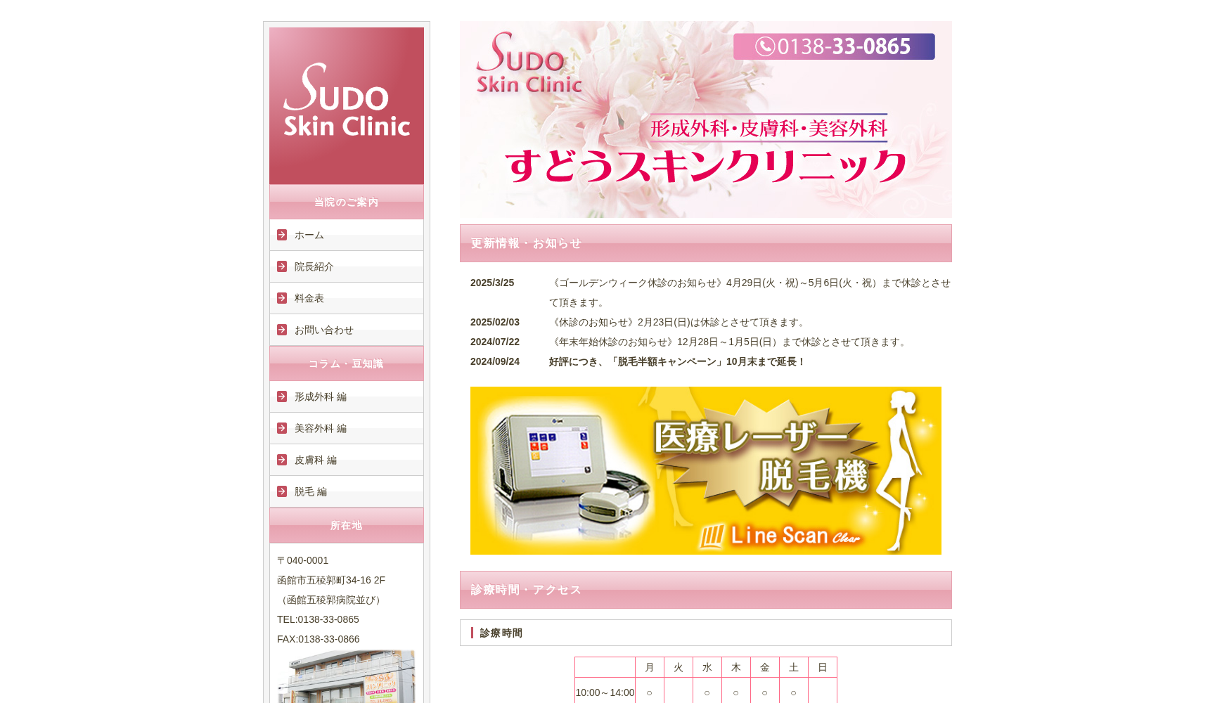 すどうスキンクリニック