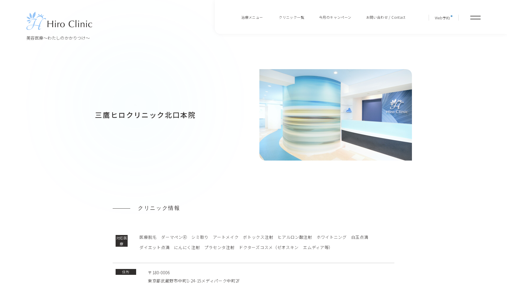 三鷹ヒロクリニック北口院