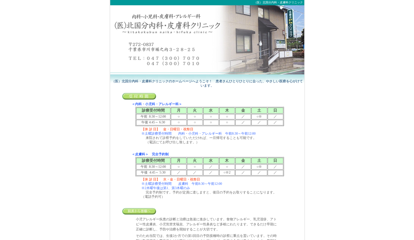 医療法人社団北国分内科・皮膚科クリニック