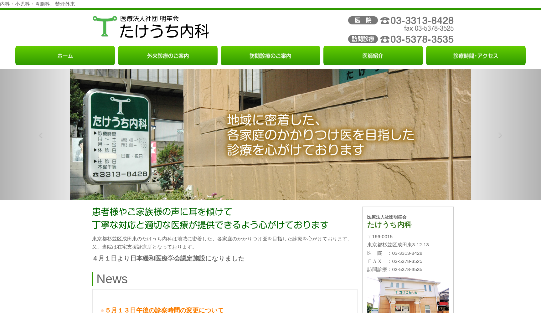 医療法人社団明笙会 たけうち内科