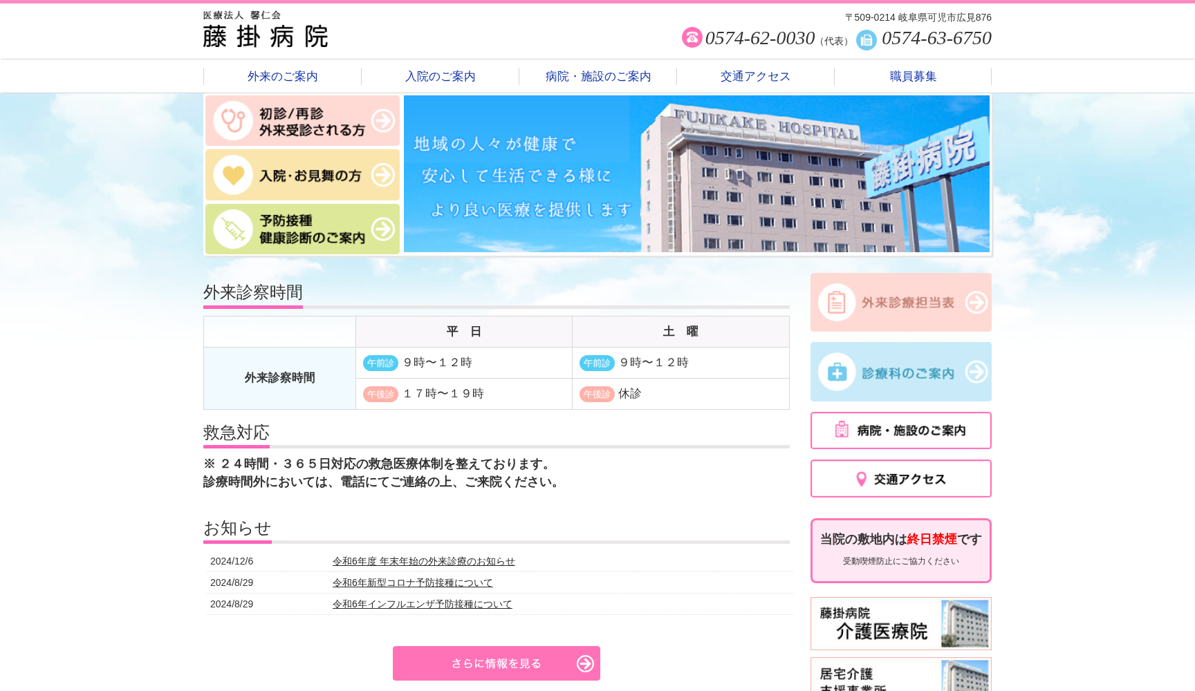 医療法人馨仁会 藤掛病院