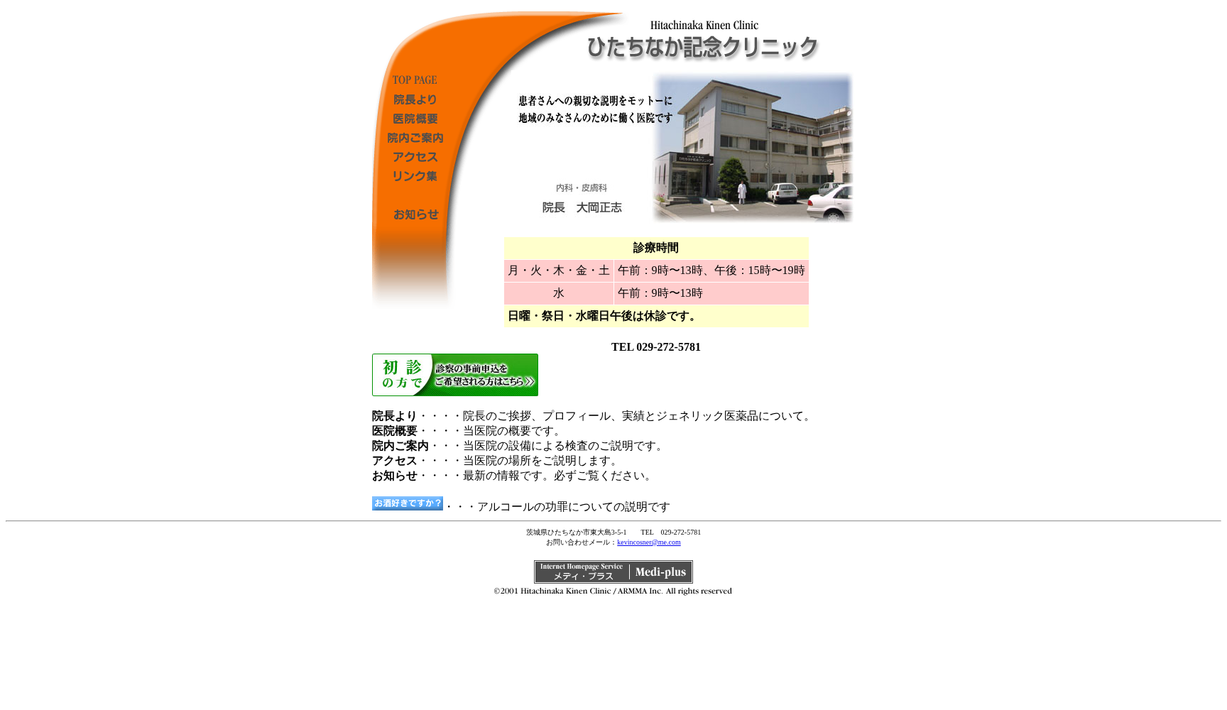 ひたちなか記念クリニック