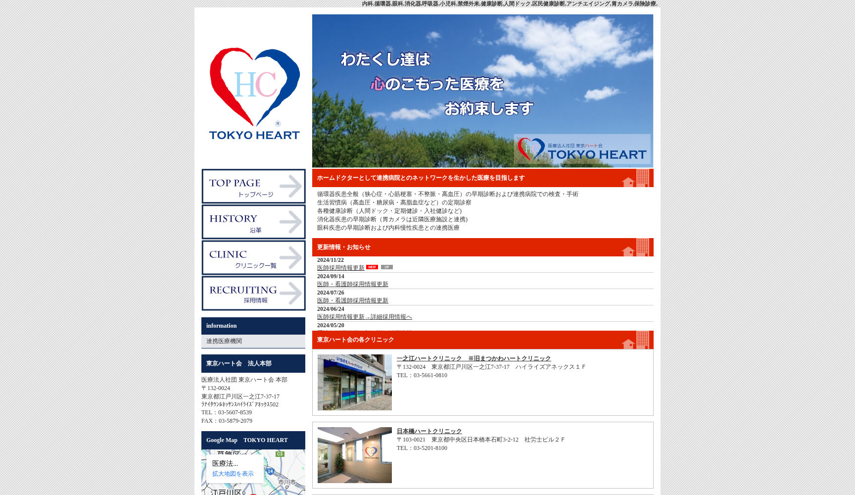 医療法人社団東京ハート会 一之江ハートクリニック