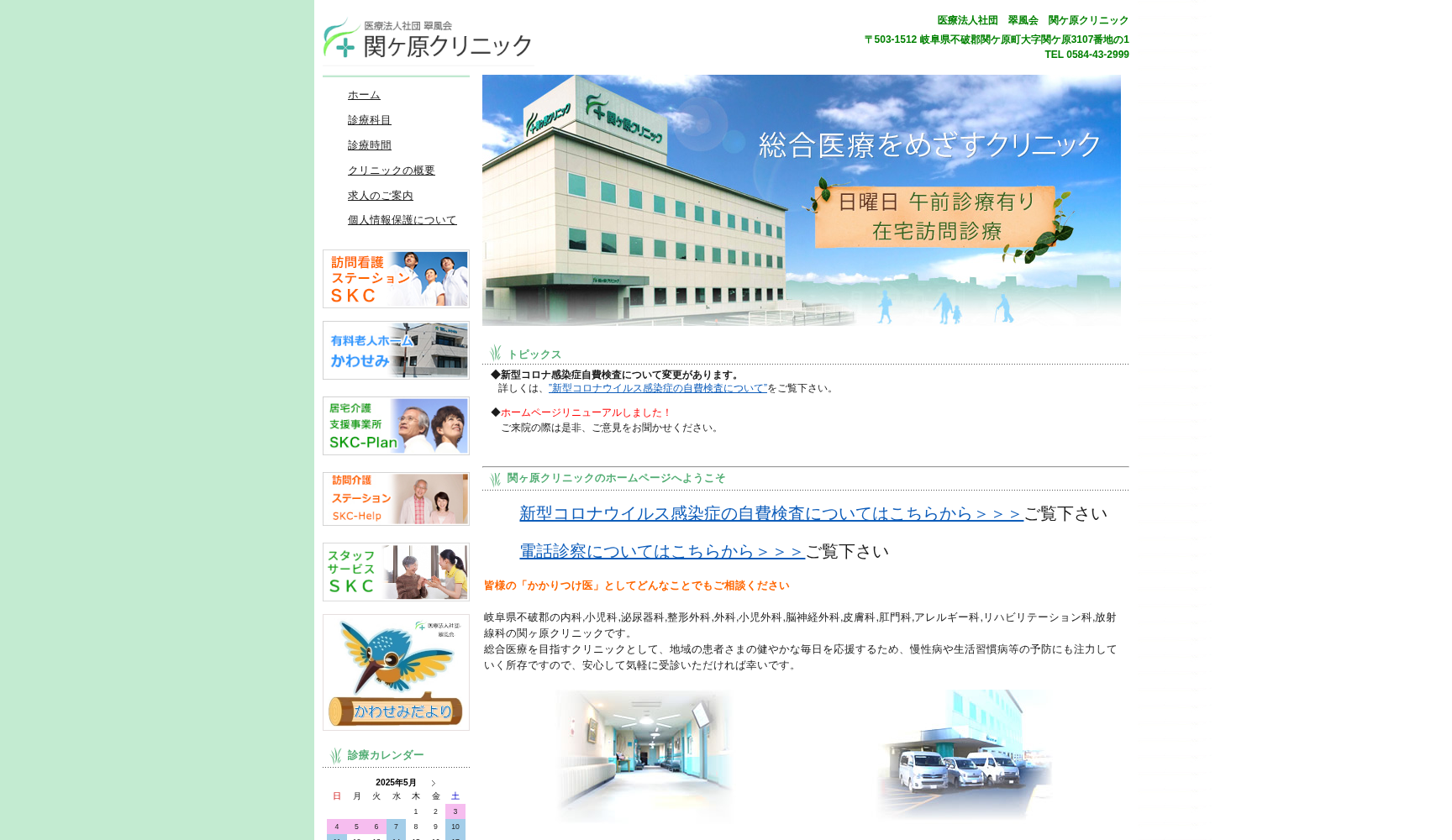 関ケ原クリニック