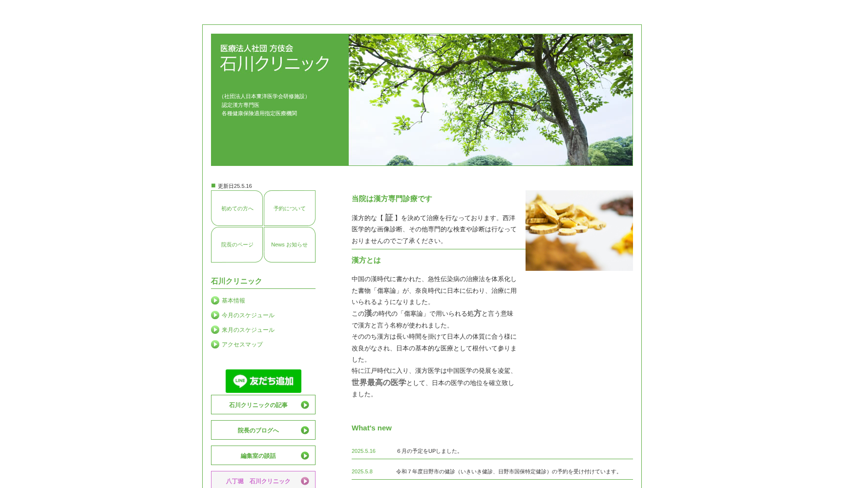 医療法人社団方伎会 石川クリニック