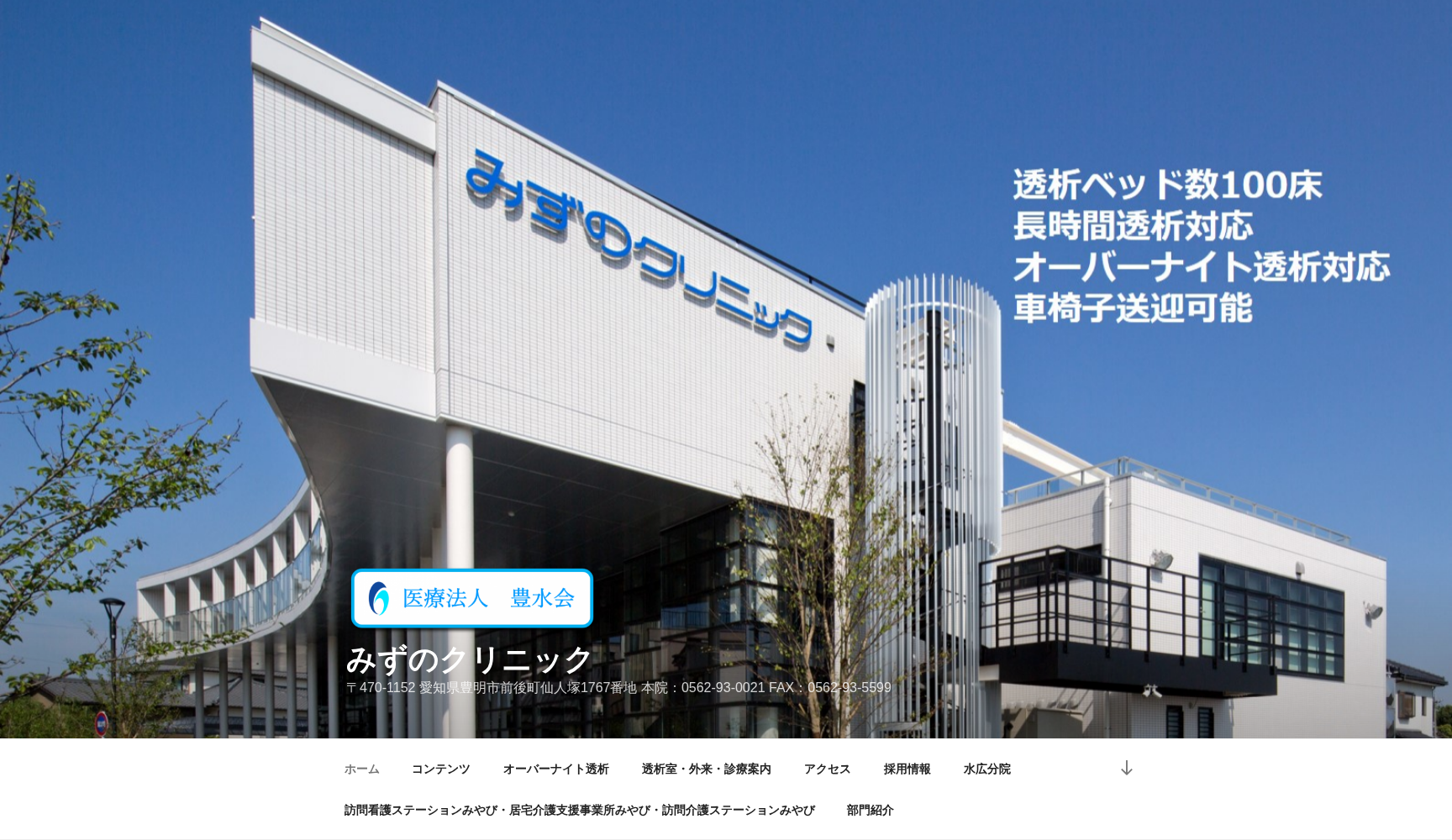 医療法人豊水会 みずのクリニック