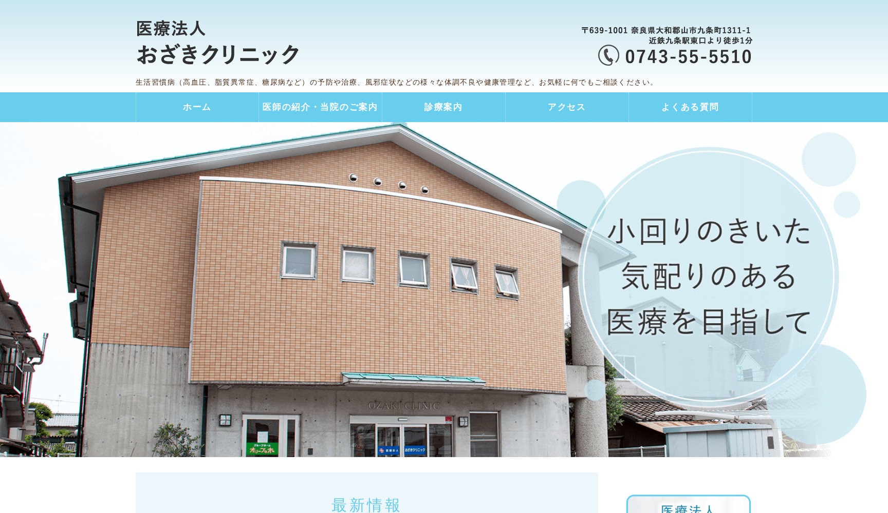 医療法人 おざきクリニック