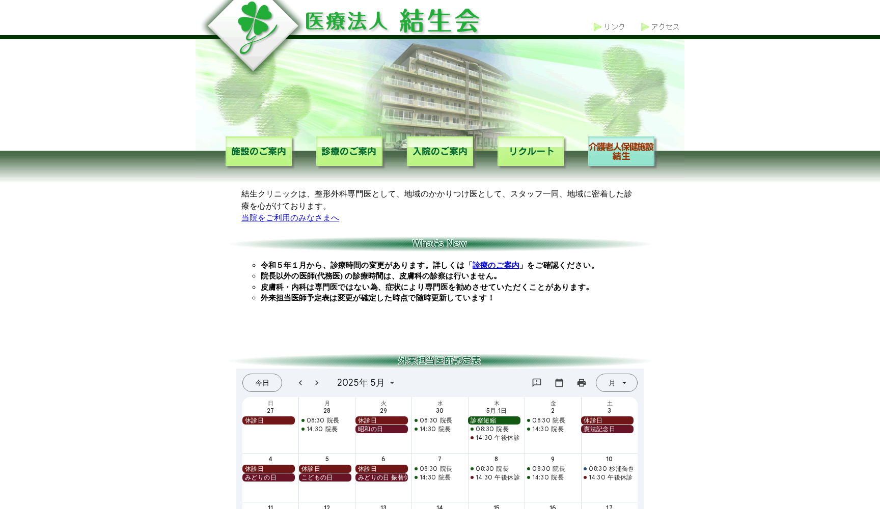 結生クリニック