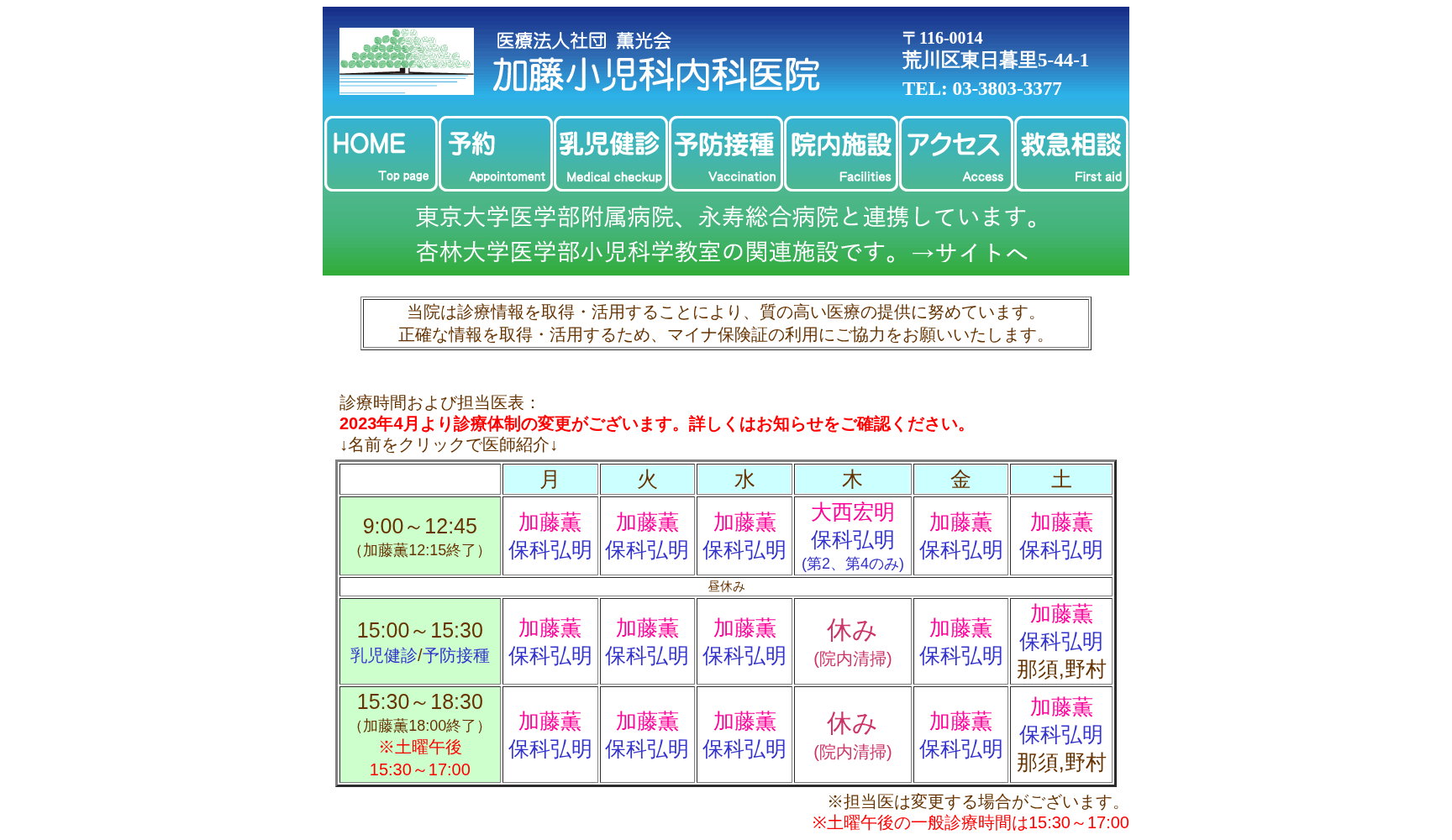 医療法人社団薫光会 加藤小児科・内科医院