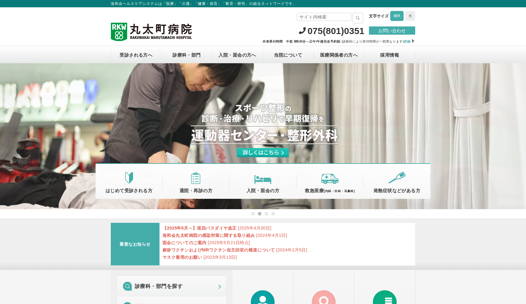 医療法人社団 洛和会 洛和会丸太町病院