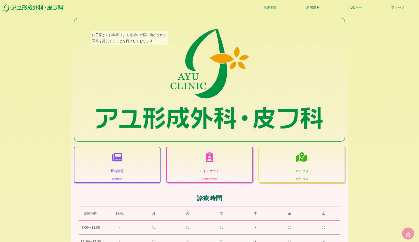 アユ形成外科・皮フ科