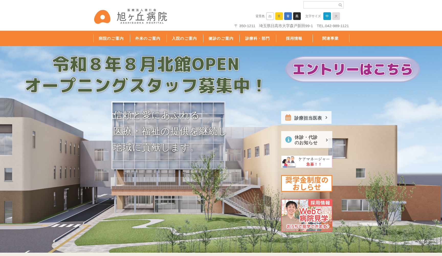 医療法人 積仁会 旭ヶ丘病院