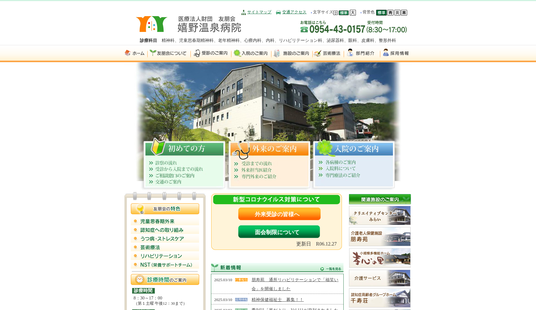 医療法人財団 友朋会 嬉野温泉病院