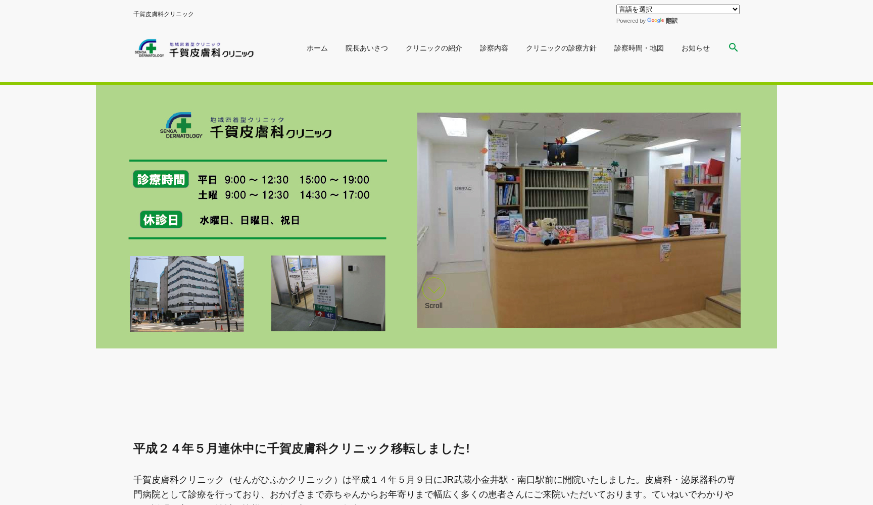 千賀皮膚科クリニック