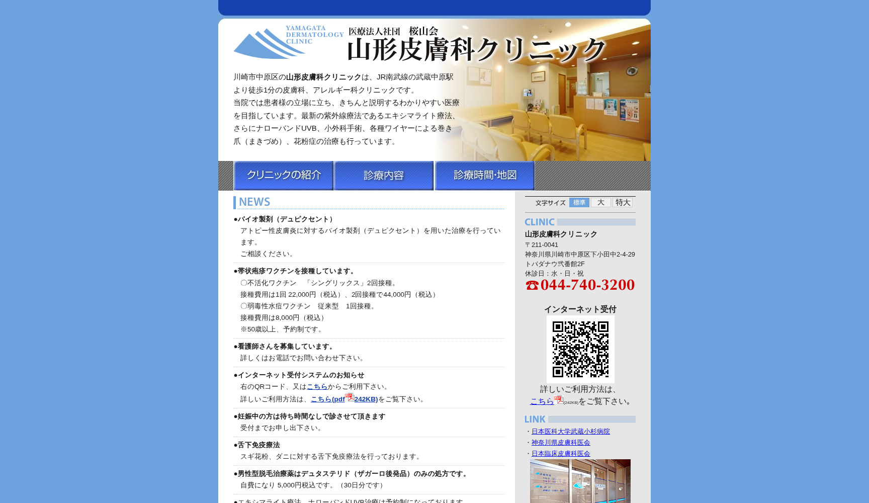 山形皮膚科クリニック