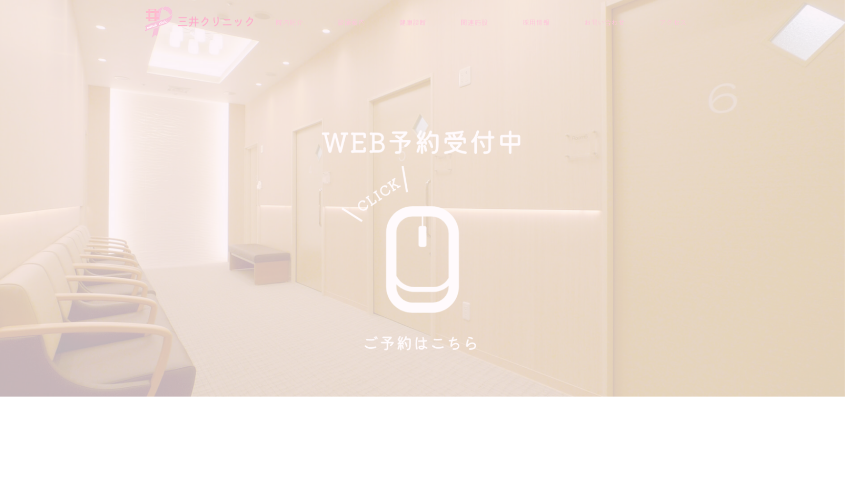 医療法人豊仁会 三井クリニック