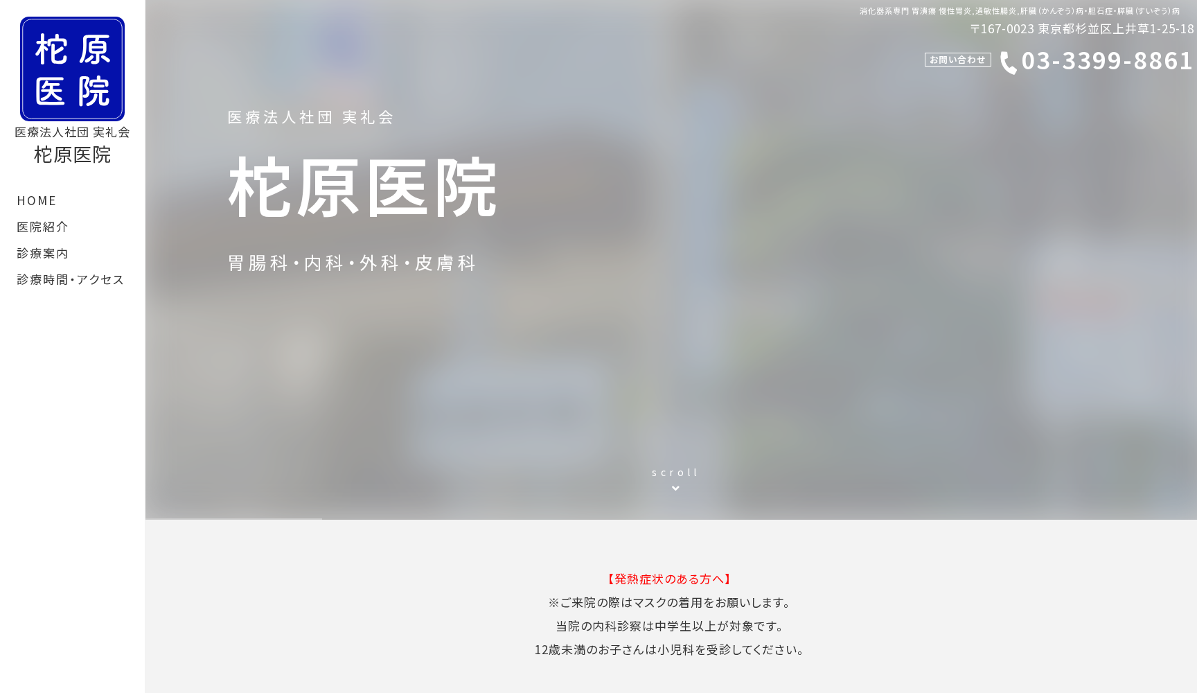 医療法人社団実礼会 柁原医院