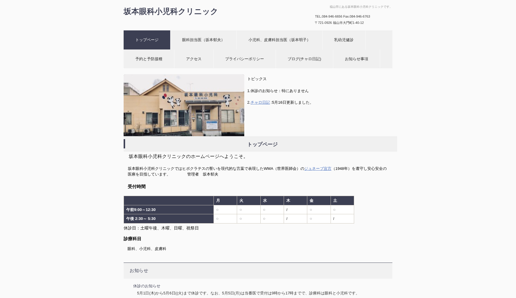 坂本眼科小児科クリニック