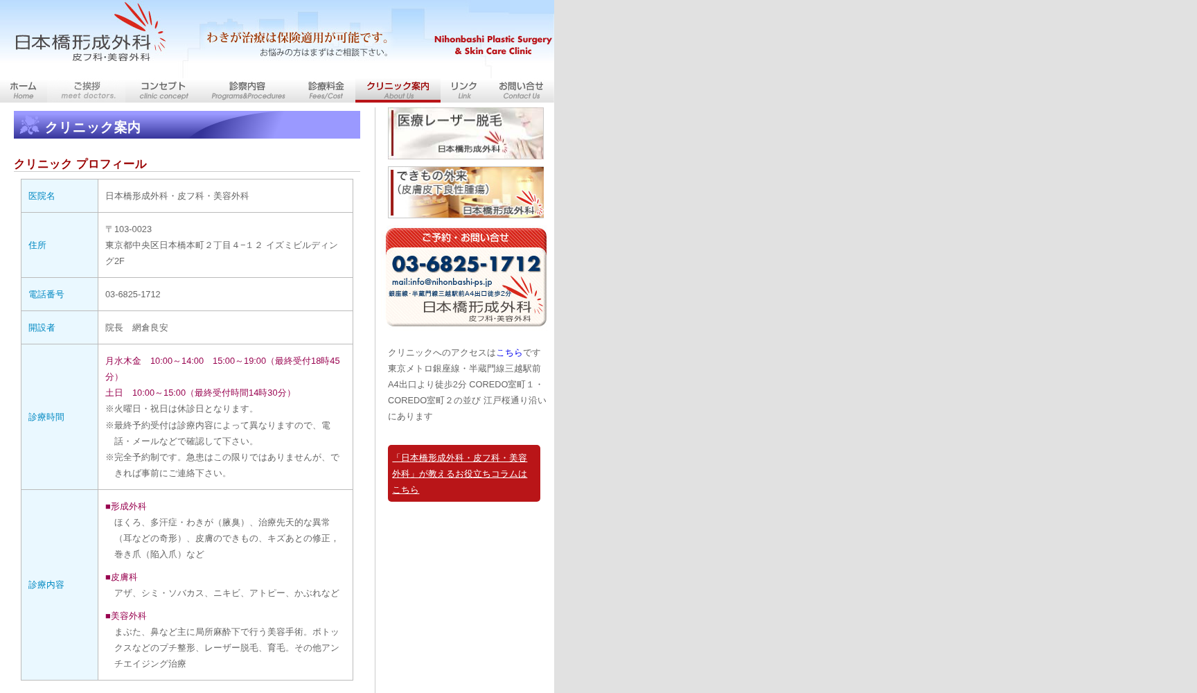 日本橋形成外科