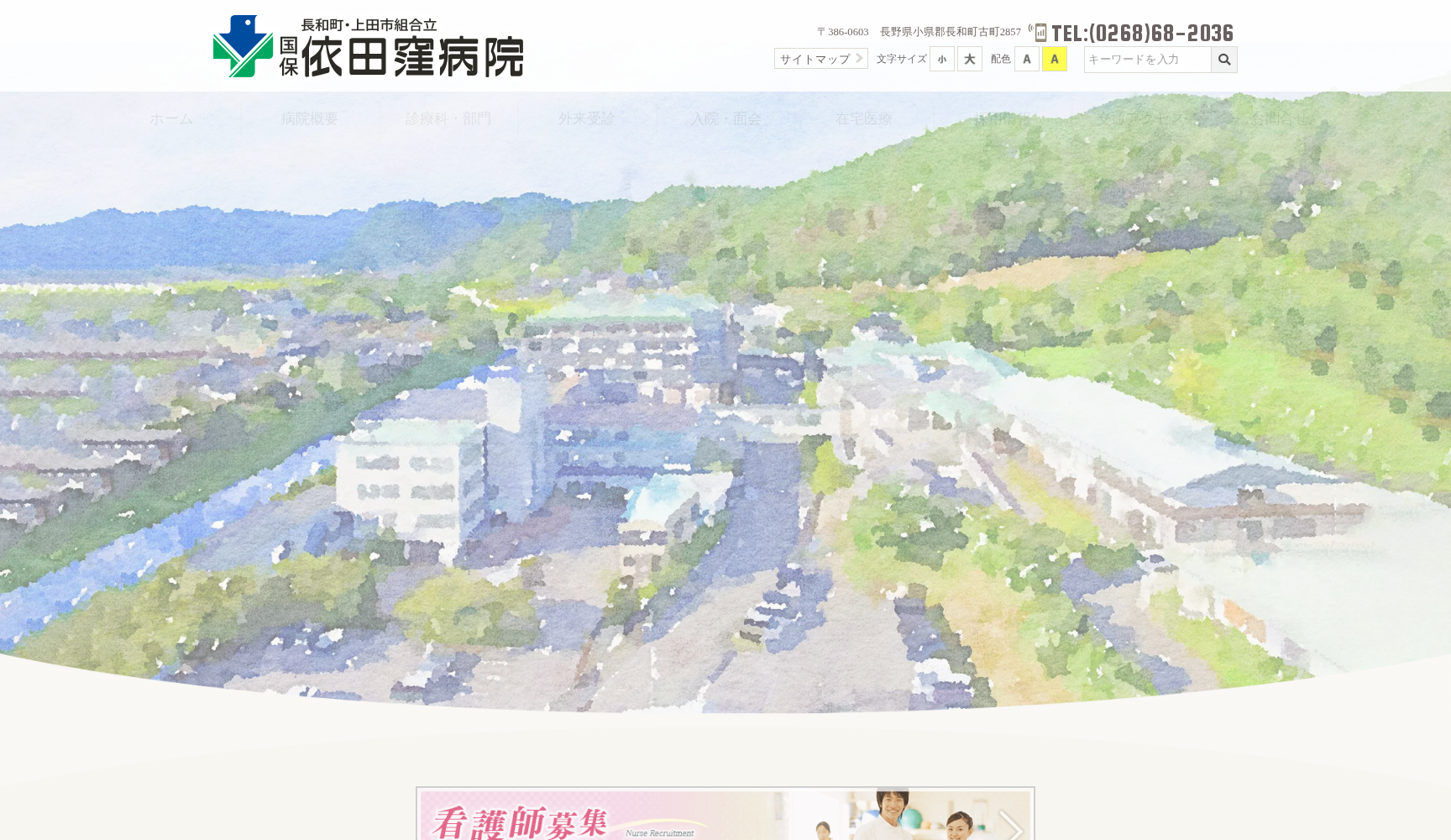 長和町・上田市組合立 国保依田窪病院