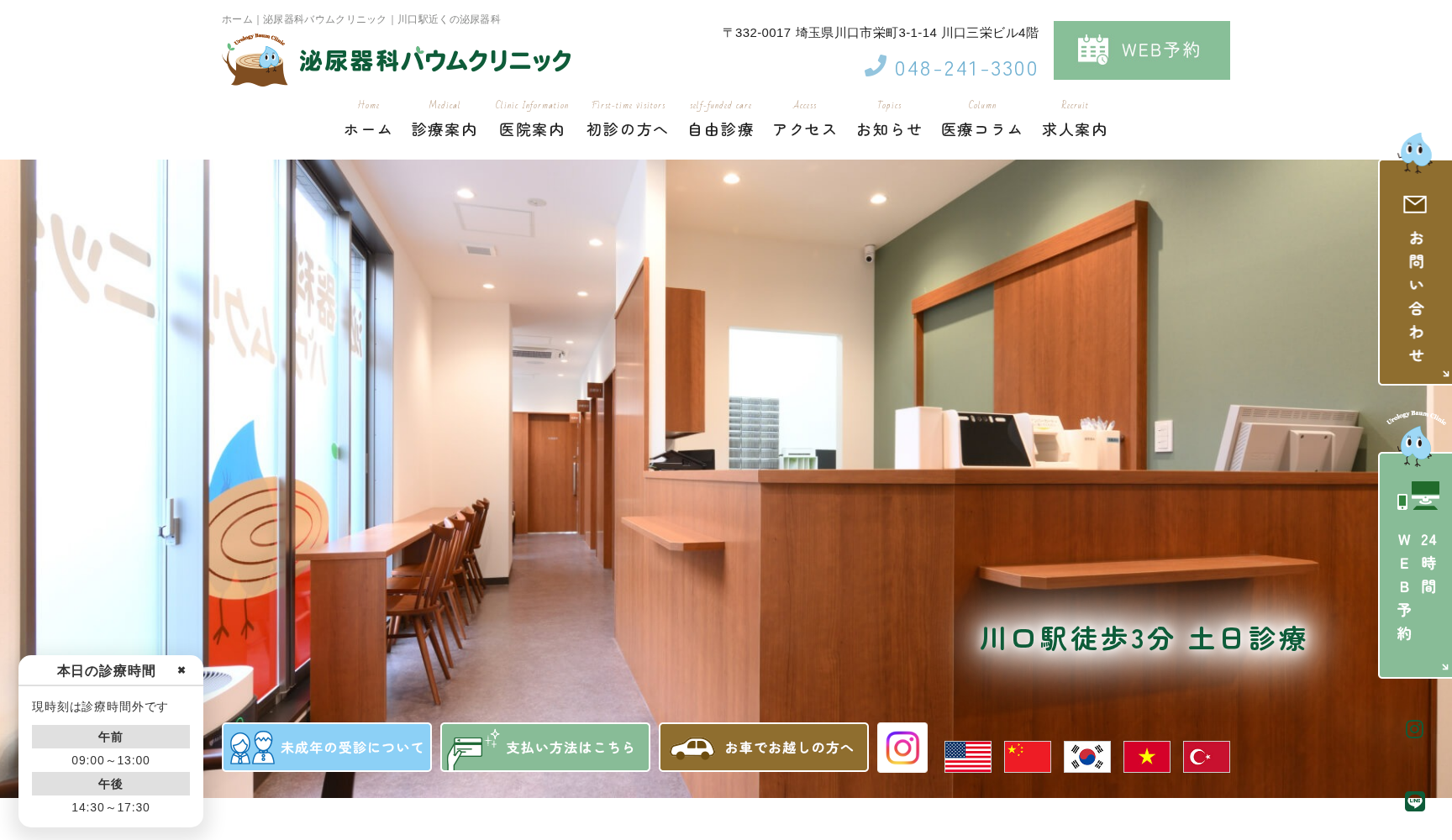 泌尿器科バウムクリニック